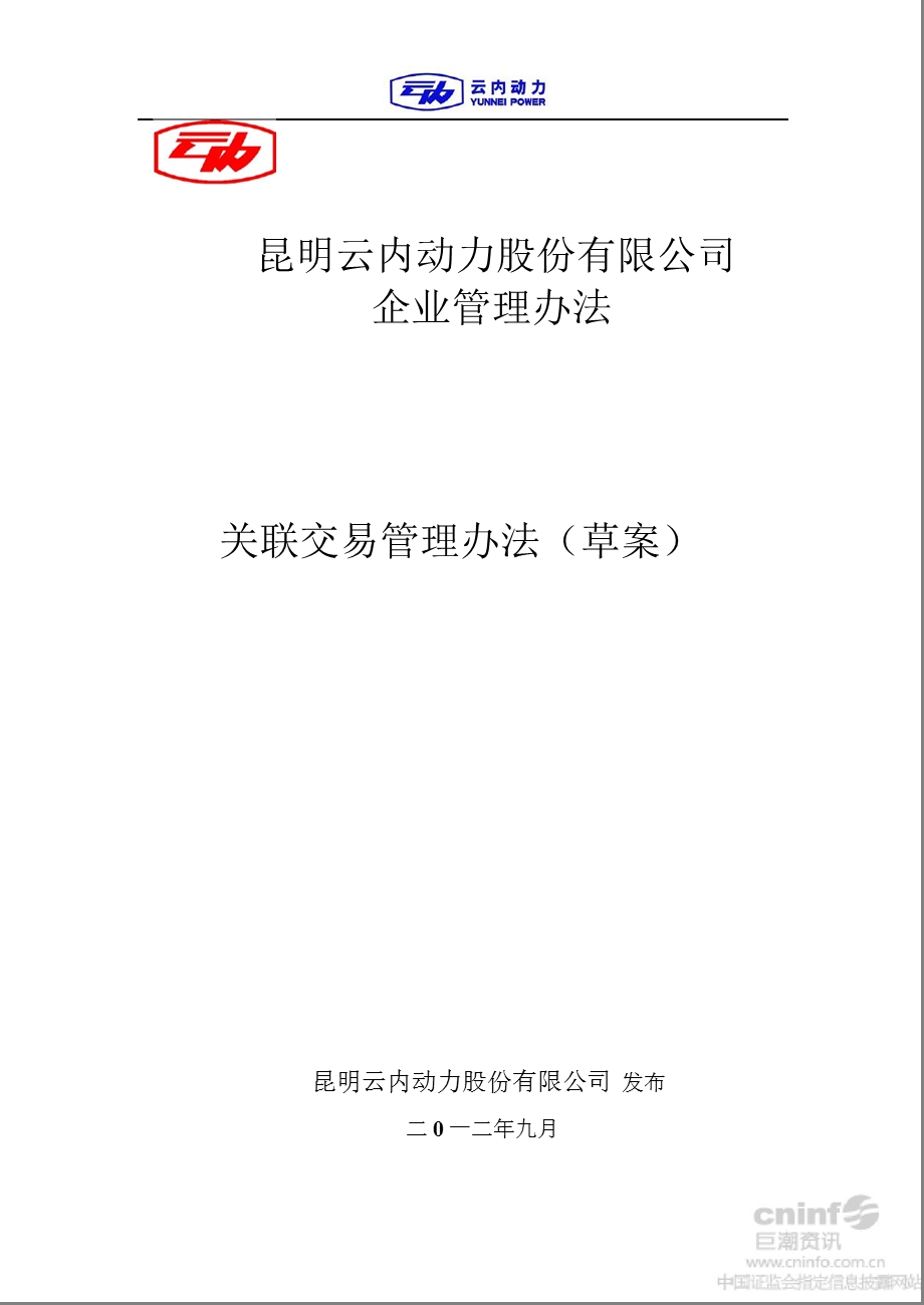 云内动力：关联交易管理办法（2012年9月） .ppt_第1页