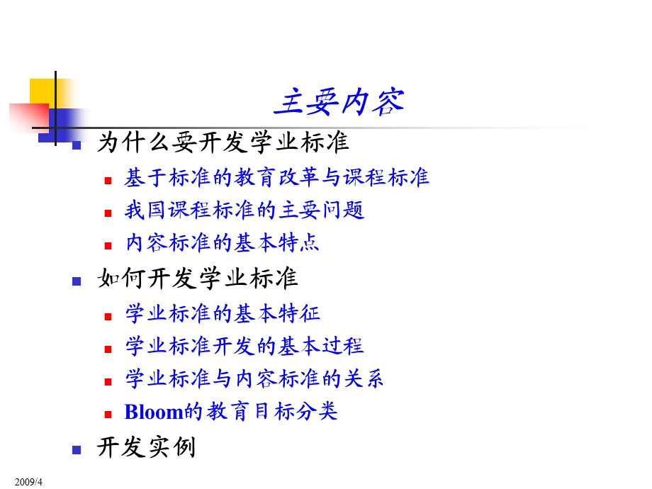 学业标准的开发(1).ppt_第2页