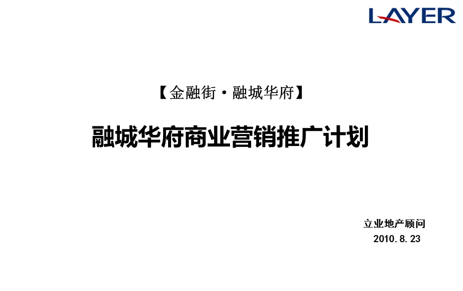 重庆融城华府休闲商业街商业营销全年推广计划方案.ppt_第1页