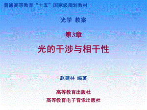 《光学》课程教学电子教案 第三章 光的干涉与相干性(142P)(1).ppt