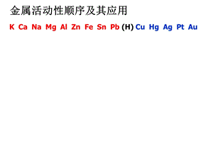 常见的金属材料教学课件PPT.ppt