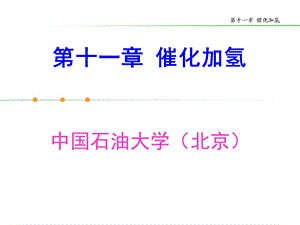 石油炼制工程11 催化加氢(1).ppt