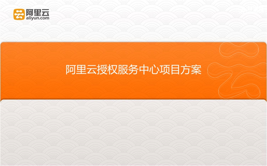 阿里云授权服务中心项目方案.ppt_第1页