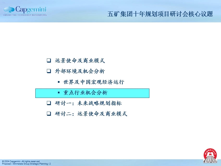 凯捷—0924-五矿集团十年远景规划研讨-有色战略(1).ppt_第2页