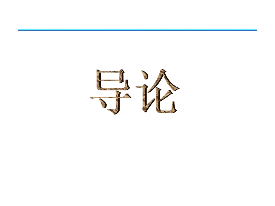 中国人民大学：人力资源管理课件(1).ppt_第2页