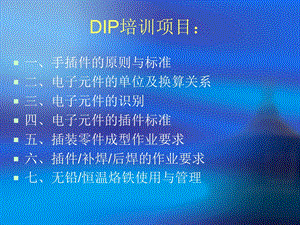 DIP制程基础知识培训(1).ppt