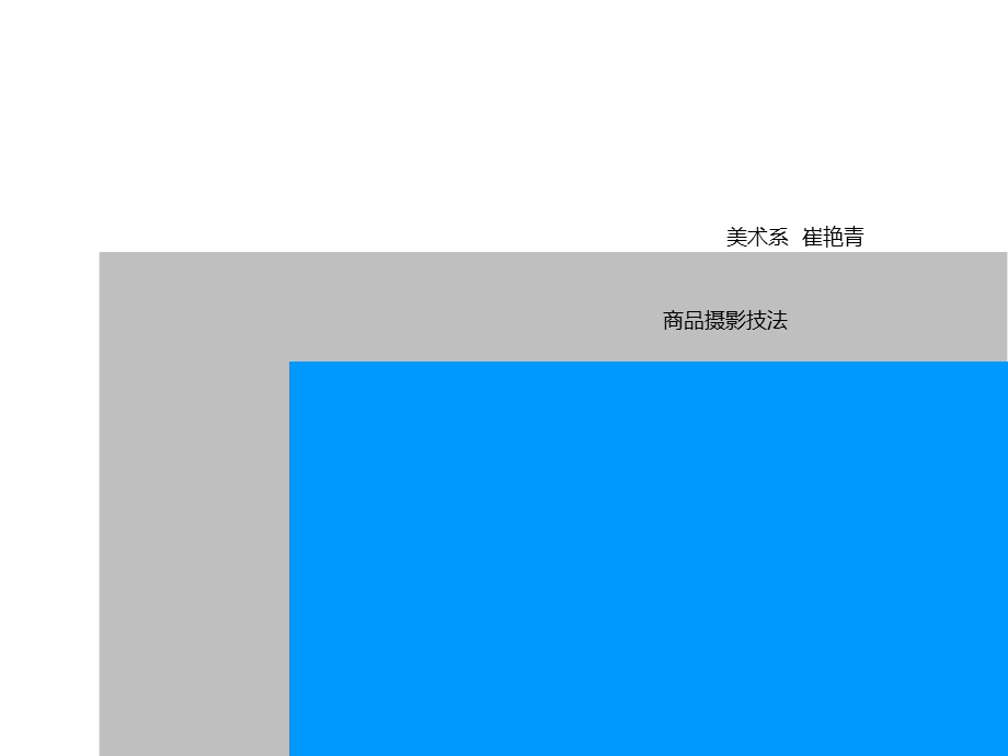 商品摄影技法 第五部分【策划方案】 .ppt_第1页