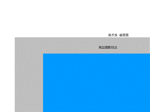 商品摄影技法 第五部分【策划方案】 .ppt