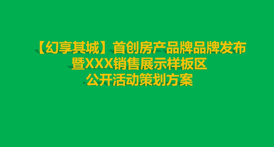 【幻享其城】首创房产品牌品牌发布暨XXX销售展示样板区公开活动策划方案(1).ppt_第1页