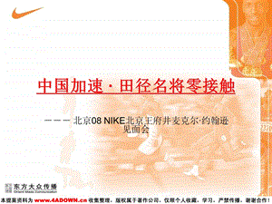 北京08 NIKE北京王府井麦克尔·约翰逊见面会(1)(1).ppt