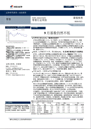 国信证券零售行业周报-2012-10-09.ppt