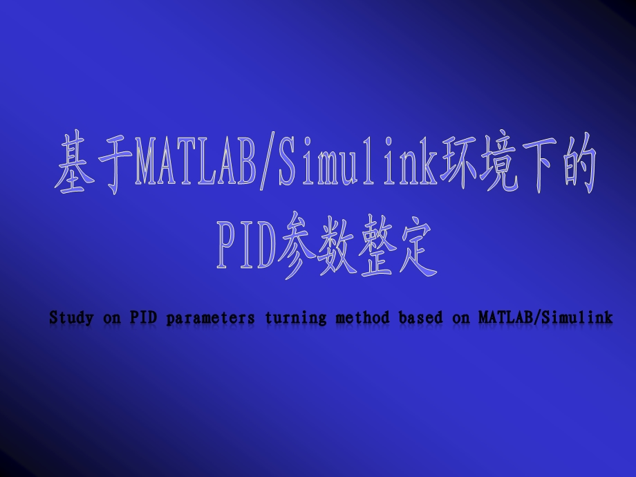 基于MATLAB_SIMULINK环境下的PID参数整定.ppt_第1页