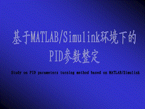 基于MATLAB_SIMULINK环境下的PID参数整定.ppt