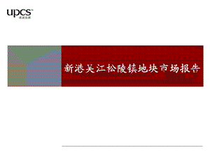 2010新港吴江松陵镇地块市场报告72p(2).ppt