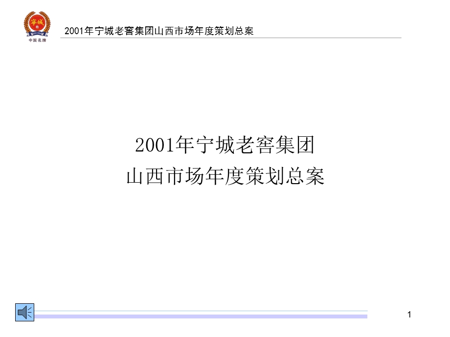 白酒营销策划案：宁城老窖集团山西市场年度策划总提案.ppt_第1页