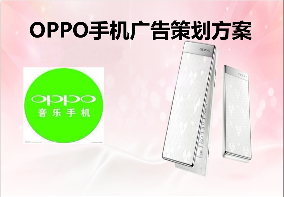 OPPO手机品牌广告策划方案.ppt_第1页