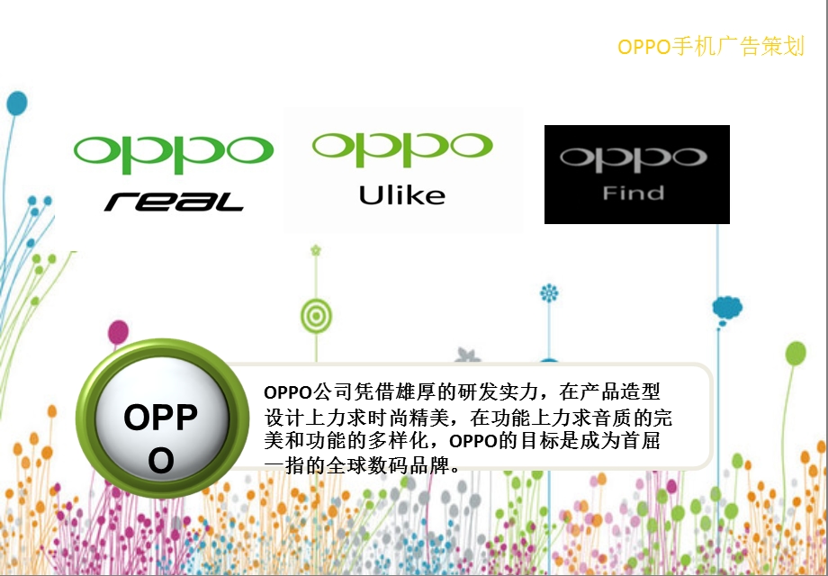 OPPO手机品牌广告策划方案.ppt_第2页