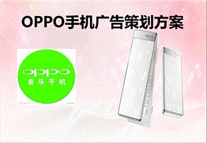 OPPO手机品牌广告策划方案.ppt