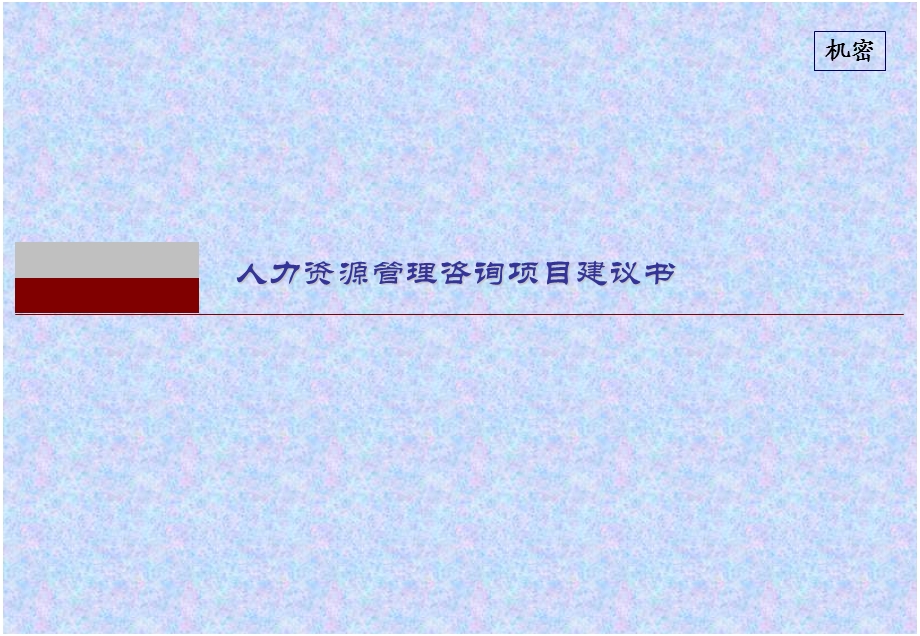 人力资源管理咨询项目建议书1.ppt_第1页