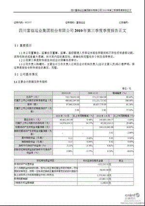 富临运业：2010年第三季度报告正文.ppt