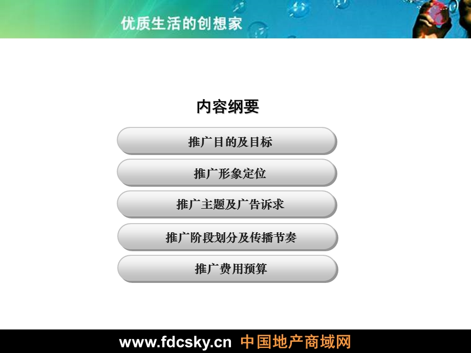 云南华侨城品牌整合传播及阶段性推广执行案(2009‘9～2010‘9)(1).ppt_第2页