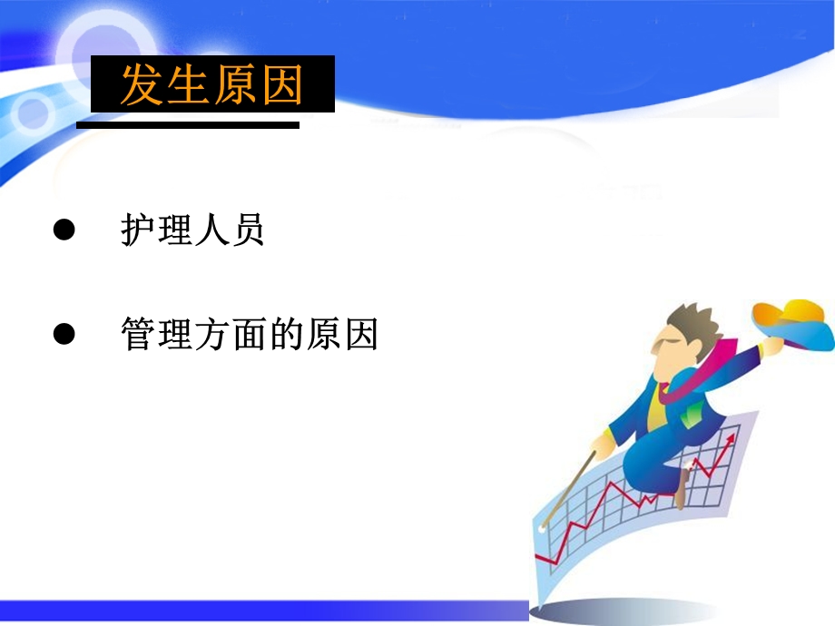 刘洁：手术室常见差错事故及预防措施.ppt.ppt_第2页