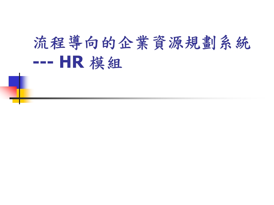 流程导向的企业资源规划系统--HR 模组(ppt ).ppt_第1页