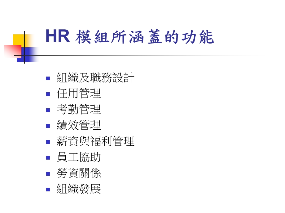 流程导向的企业资源规划系统--HR 模组(ppt ).ppt_第2页