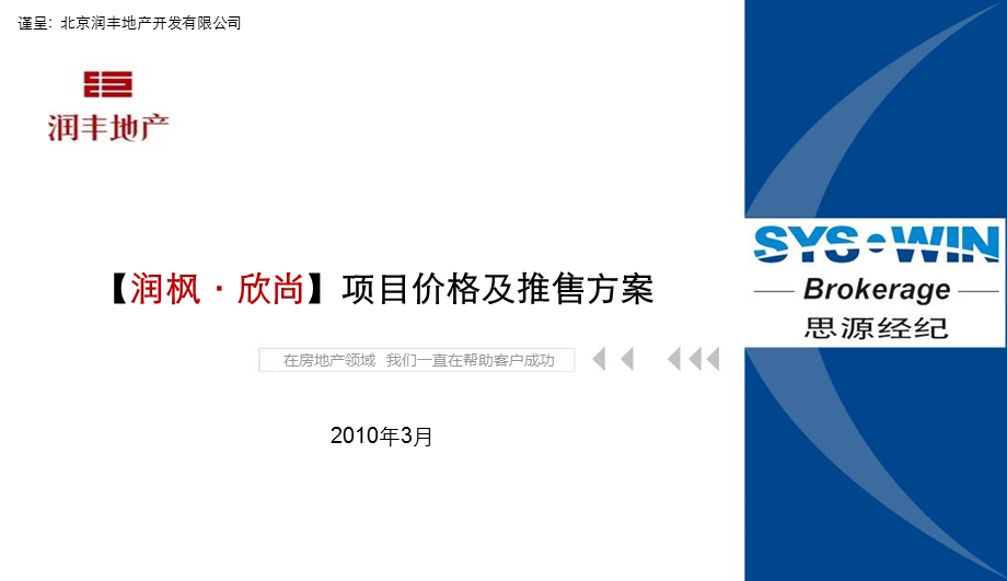 2010北京润枫·欣尚项目价格及推售方案84p.ppt_第1页