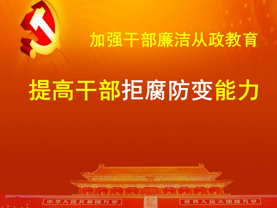 廉政教育课件：提高干部拒腐防变能力.ppt_第1页