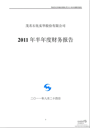 茂化实华：2011年半年度财务报告.ppt