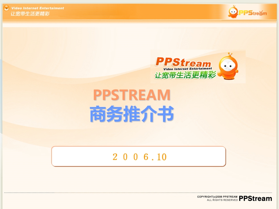 2006年PPSTREAM商务推介书(1).ppt_第1页