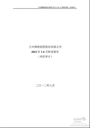 佛慈制药：2012年1-6月财务报告.ppt