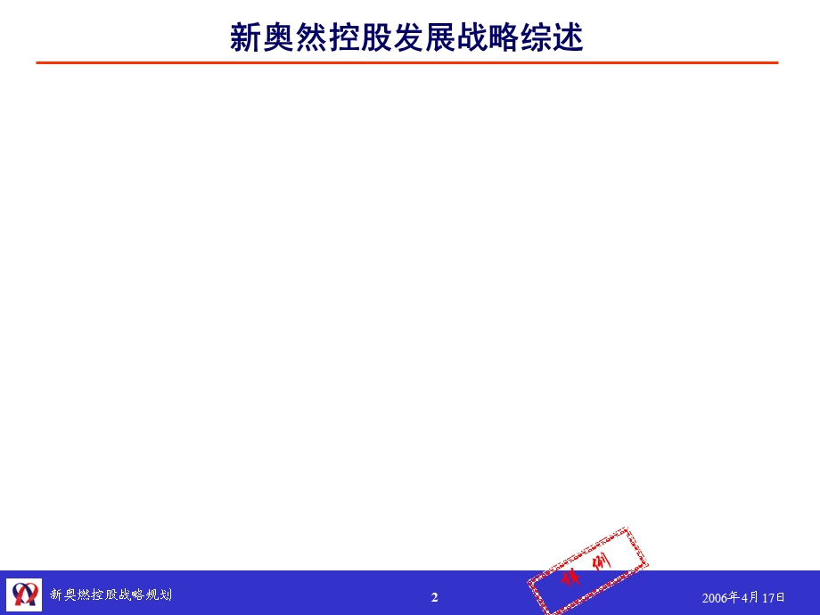 IBM-新奥燃气控股集团—新奥燃控股战略规划模板（仅供参考） .ppt_第2页