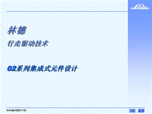 林德行走驱动技术 02系列集成式元件设计.ppt