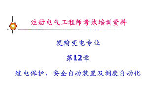 注册电气工程师考试.ppt