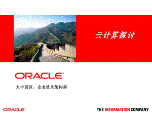 Oracle云计算探讨发布版.ppt