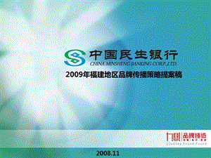 民生银行2009年福建地区品牌传播策略方案(1).ppt