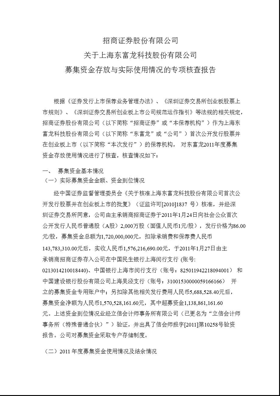 东富龙：招商证券股份有限公司关于公司募集资金存放与实际使用情况的专项核查报告.ppt_第1页