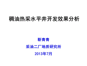 稠油热采水平井开发效果分析(1).ppt