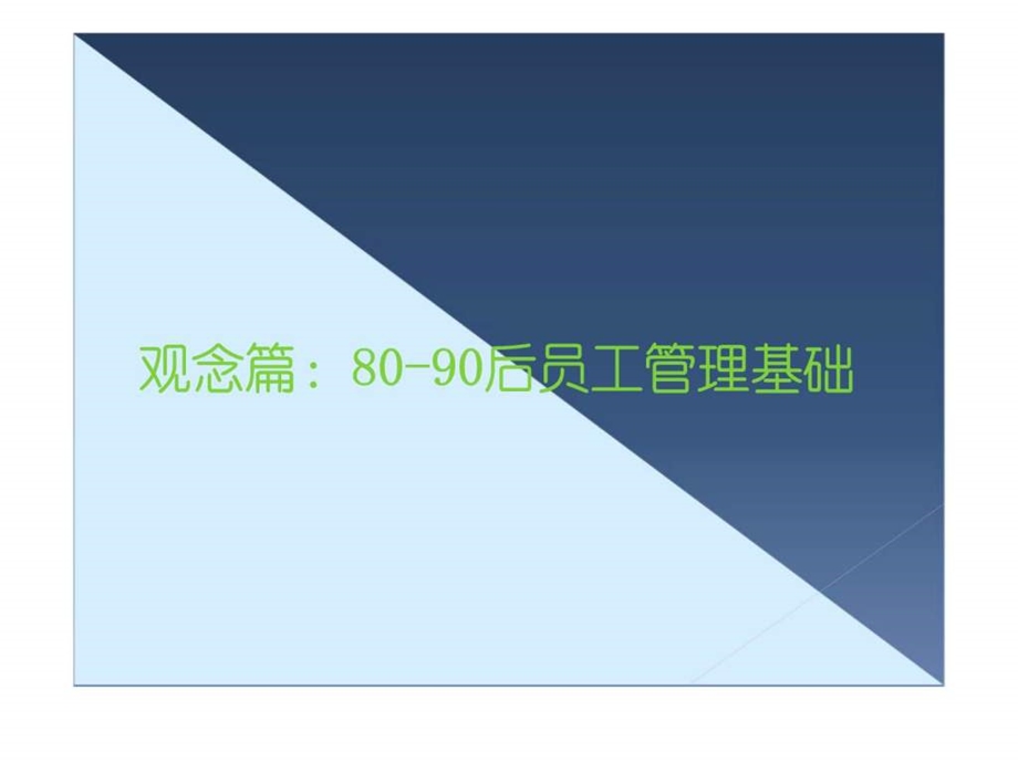 80-90后员工管理教材_.ppt_第3页