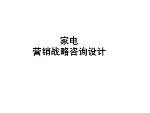 营销战略咨询设计 讲义 课件(1).ppt