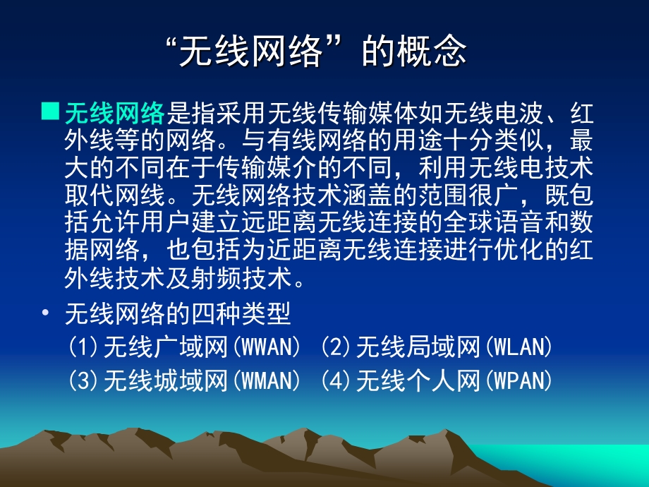 无线网络应用.ppt_第2页