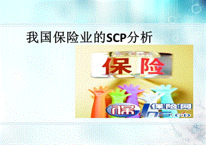 我国保险业SCP分析.ppt