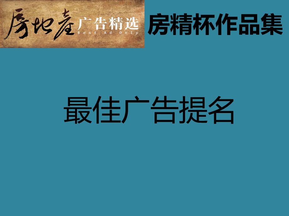 房地产精选广告——房精杯最佳广告提名作品集-257页-视觉盛宴.ppt_第1页