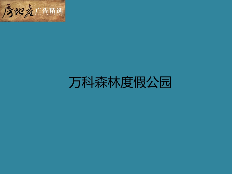 房地产精选广告——房精杯最佳广告提名作品集-257页-视觉盛宴.ppt_第3页