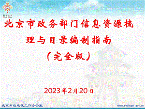 北京市政务部门信息资源梳理与目录编制指南(1).ppt