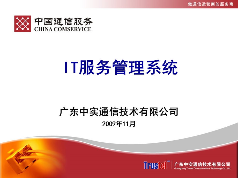 IT服务管理系统.ppt_第1页