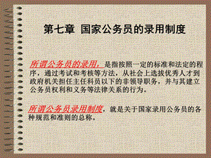 教学PPT国家公务员的录用制度(1).ppt