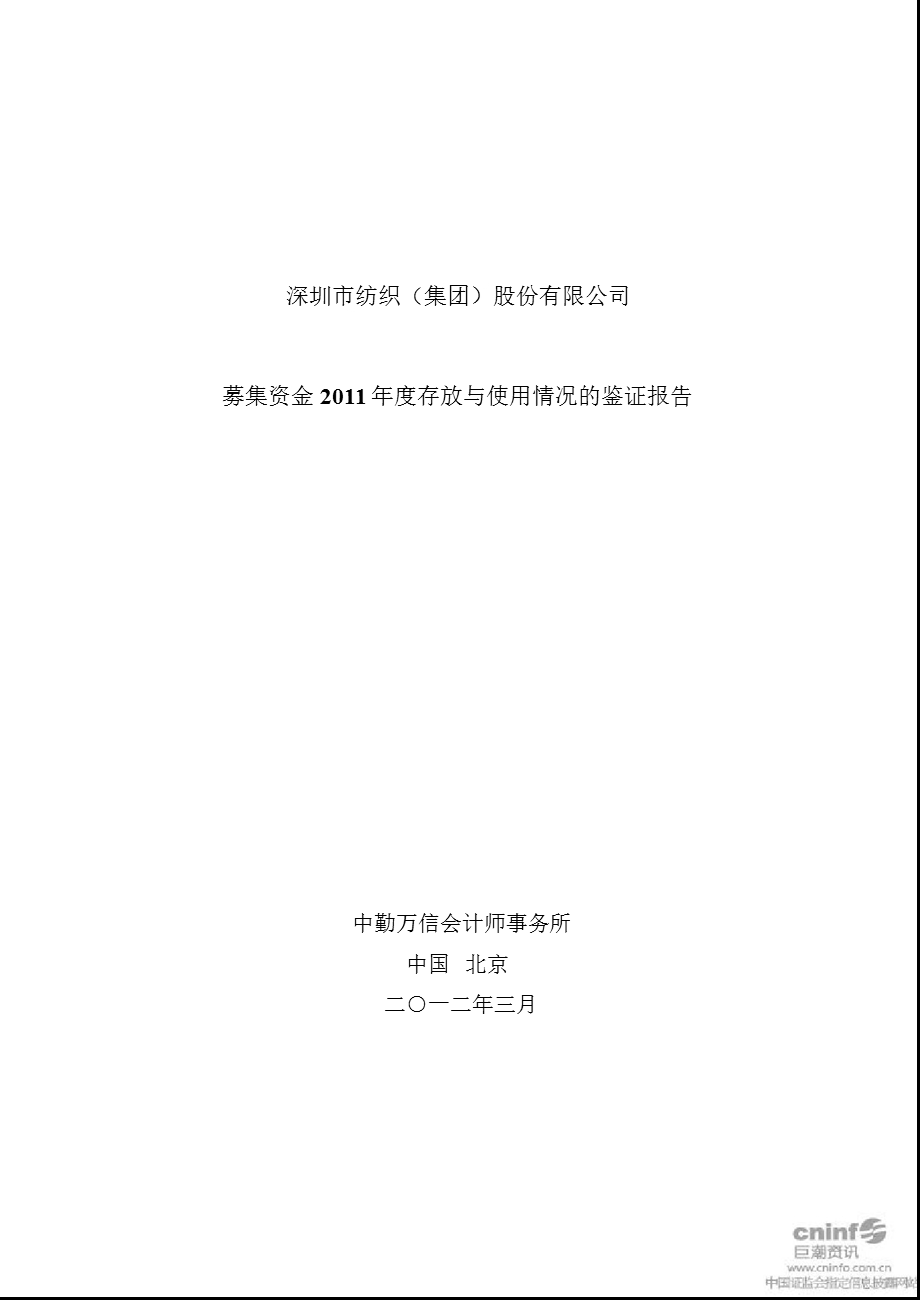 深纺织Ａ：募集资金2011年度存放与使用情况的鉴证报告.ppt_第1页